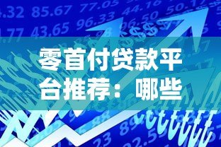 零首付贷款平台推荐：哪些渠道适合无首付借贷？