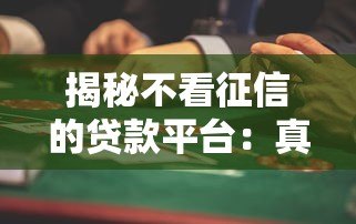 揭秘不看征信的贷款平台:真的不用还?当心这些风险! 揭秘不看征信的贷款平台:真的不用还?当心这些风险!