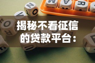 揭秘不看征信的贷款平台:真的不用还?当心这些风险! 揭秘不看征信的贷款平台:真的不用还?当心这些风险!