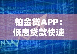 铂金贷APP：低息贷款快速放款，解决您的资金需求