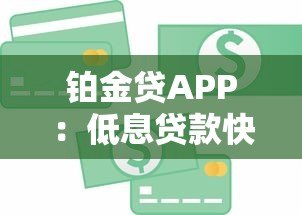 铂金贷APP：低息贷款快速放款，解决您的资金需求