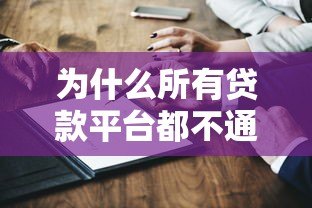 为什么所有贷款平台都不通过？这5个关键原因你一定要知道