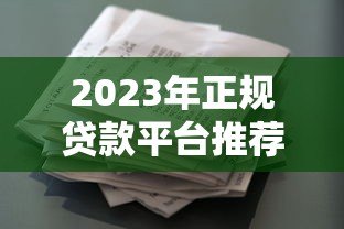 2023年正规贷款平台推荐:快速审批低息借款指南 2023年正规贷款平台推荐:快速审批低息借款指南