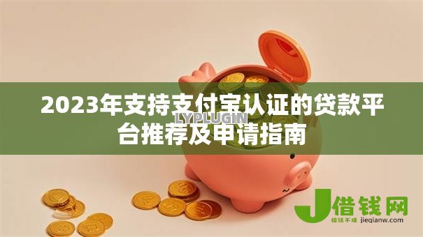 2023年支持支付宝认证的贷款平台推荐及申请指南 2023年支持支付宝认证的贷款平台推荐及申请指南