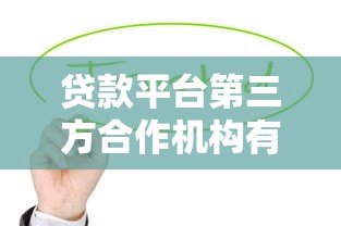 贷款平台第三方合作机构有哪些？这些角色影响你的借款体验