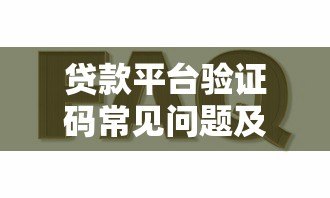 贷款平台验证码常见问题及解决方法汇总 贷款平台验证码常见问题及解决方法汇总
