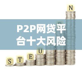 P2P网贷平台十大风险解析：投资人必看指南