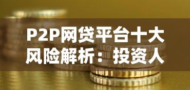 P2P网贷平台十大风险解析：投资人必看指南