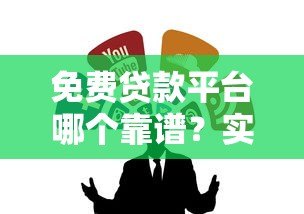 免费贷款平台哪个靠谱?实测推荐这5个低息选择 免费贷款平台哪个靠谱?实测推荐这5个低息选择