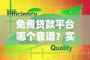 免费贷款平台哪个靠谱?实测推荐这5个低息选择 免费贷款平台哪个靠谱?实测推荐这5个低息选择