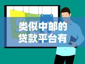 类似中邮的贷款平台有哪些?十大正规低息平台推荐 类似中邮的贷款平台有哪些?十大正规低息平台推荐