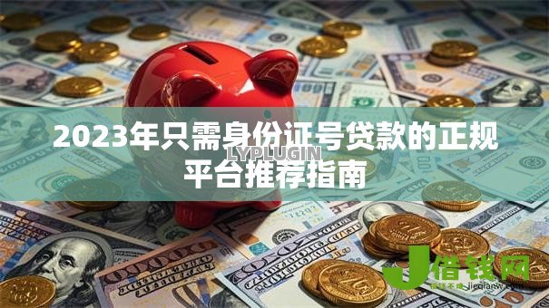 2023年只需身份证号贷款的正规平台推荐指南