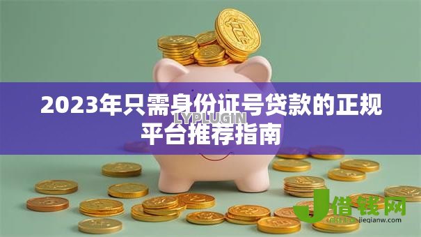 2023年只需身份证号贷款的正规平台推荐指南