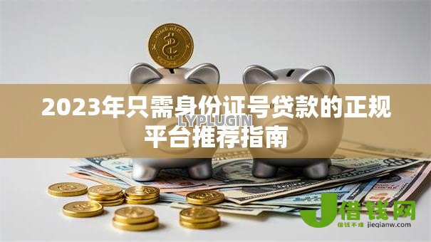 2023年只需身份证号贷款的正规平台推荐指南