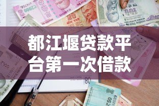 都江堰贷款平台第一次借款全攻略