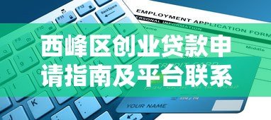 西峰区创业贷款申请指南及平台联系电话汇总 西峰区创业贷款申请指南及平台联系电话汇总