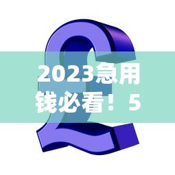 2023急用钱必看!5大快速放款贷款平台实测对比 2023急用钱必看!5大快速放款贷款平台实测对比