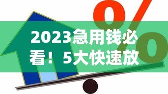 2023急用钱必看!5大快速放款贷款平台实测对比 2023急用钱必看!5大快速放款贷款平台实测对比