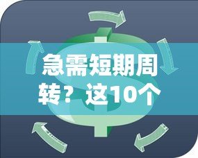 急需短期周转？这10个平台支持贷款一个月（真实测评）