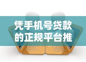 凭手机号贷款的正规平台推荐:快速到账,轻松借款 凭手机号贷款的正规平台推荐:快速到账,轻松借款