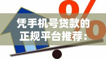 凭手机号贷款的正规平台推荐:快速到账,轻松借款 凭手机号贷款的正规平台推荐:快速到账,轻松借款