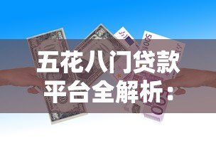 五花八门贷款平台全解析：如何安全选择最适合你的借贷渠道？