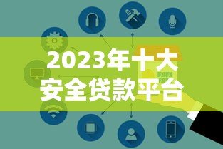2023年十大安全贷款平台排行:正规可靠平台推荐 2023年十大安全贷款平台排行:正规可靠平台推荐