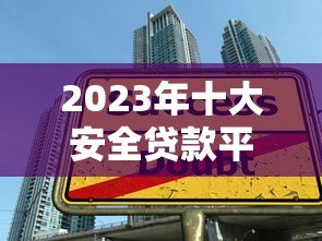 2023年十大安全贷款平台排行:正规可靠平台推荐 2023年十大安全贷款平台排行:正规可靠平台推荐