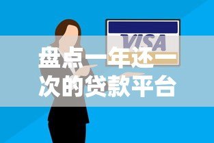 盘点一年还一次的贷款平台:银行、消费金融哪家强? 盘点一年还一次的贷款平台:银行、消费金融哪家强?