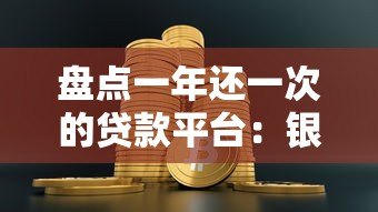 盘点一年还一次的贷款平台:银行、消费金融哪家强? 盘点一年还一次的贷款平台:银行、消费金融哪家强?