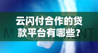 云闪付合作的贷款平台有哪些？这些机构靠谱吗？