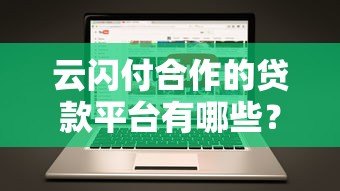 云闪付合作的贷款平台有哪些？这些机构靠谱吗？