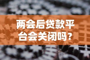 两会后贷款平台会关闭吗?2024年贷款行业政策深度解读 两会后贷款平台会关闭吗?2024年贷款行业政策深度解读