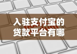 入驻支付宝的贷款平台有哪些?正规机构推荐及申请流程 入驻支付宝的贷款平台有哪些?正规机构推荐及申请流程
