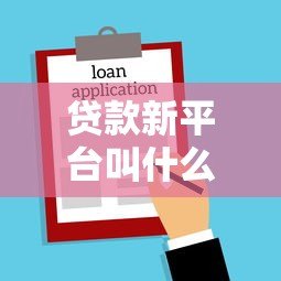 贷款新平台叫什么名字?2023年靠谱贷款渠道推荐指南 贷款新平台叫什么名字?2023年靠谱贷款渠道推荐指南