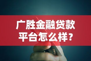 广胜金融贷款平台怎么样?真实用户评测+申请攻略 广胜金融贷款平台怎么样?真实用户评测+申请攻略