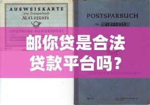 邮你贷是合法贷款平台吗？资质与风险全面解析