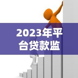 2023年平台贷款监管新规解读:这些变化将影响你的借贷选择 2023年平台贷款监管新规解读:这些变化将影响你的借贷选择