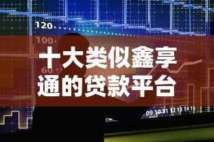十大类似鑫享通的贷款平台推荐：低门槛、快速审批、小额借款必看