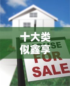 十大类似鑫享通的贷款平台推荐：低门槛、快速审批、小额借款必看