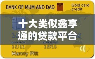 十大类似鑫享通的贷款平台推荐：低门槛、快速审批、小额借款必看