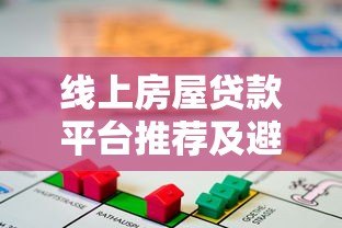 线上房屋贷款平台推荐及避坑指南 线上房屋贷款平台推荐及避坑指南