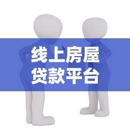 线上房屋贷款平台推荐及避坑指南 线上房屋贷款平台推荐及避坑指南