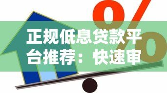 正规低息贷款平台推荐：快速审批与安全借款指南