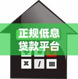 正规低息贷款平台推荐：快速审批与安全借款指南