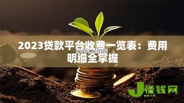 2023贷款平台收费一览表:费用明细全掌握 2023贷款平台收费一览表:费用明细全掌握