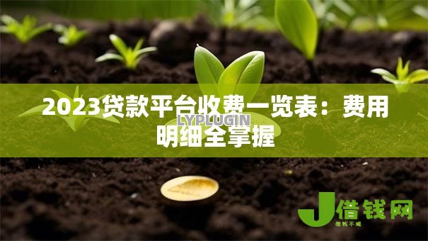 2023贷款平台收费一览表:费用明细全掌握 2023贷款平台收费一览表:费用明细全掌握
