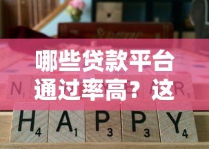 哪些贷款平台通过率高?这10个靠谱渠道容易下款 哪些贷款平台通过率高?这10个靠谱渠道容易下款