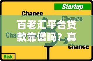 百老汇平台贷款靠谱吗？真实评测利息、流程与风险