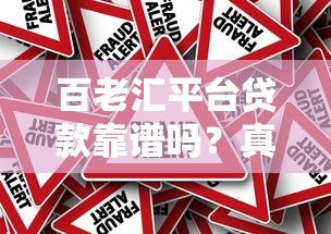 百老汇平台贷款靠谱吗？真实评测利息、流程与风险